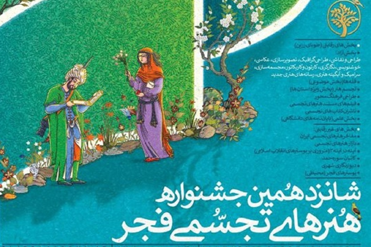 رونمایی از پوستر شانزدهمین جشنواره هنر‌های تجسمی فجر + عکس
