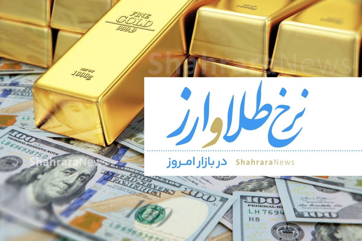 نرخ لحظه‌ای طلا در بازار امروز مشهد چهارشنبه (۲۷ دی ۱۴۰۲)