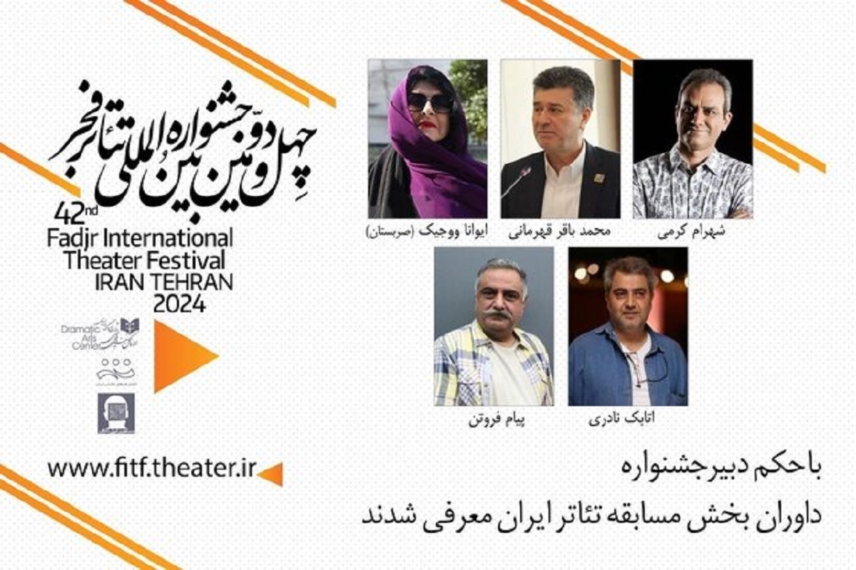 معرفی داوران بخش مسابقه تئاتر ایران جشنواره فجر