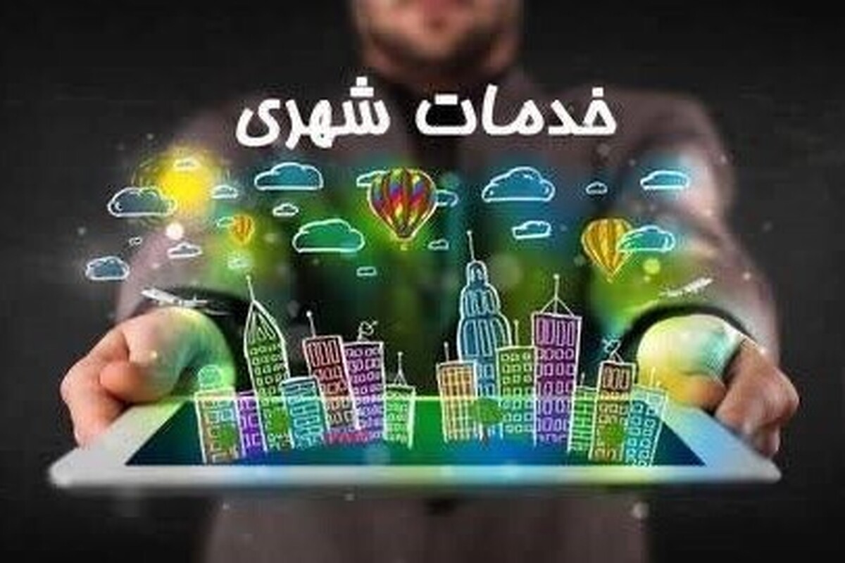 توجه ویژه به هوشمندسازی فرآیند‌ها در حوزه خدمات شهری مشهد | راه‌اندازی ۷۴ سامانه الکترونیکی برای ارائه خدمات به شهروندان مشهدی