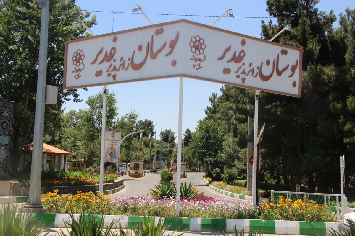شهروند خبرنگار | گلایه شهروندان از تعطیلی بوستان غدیر در مشهد