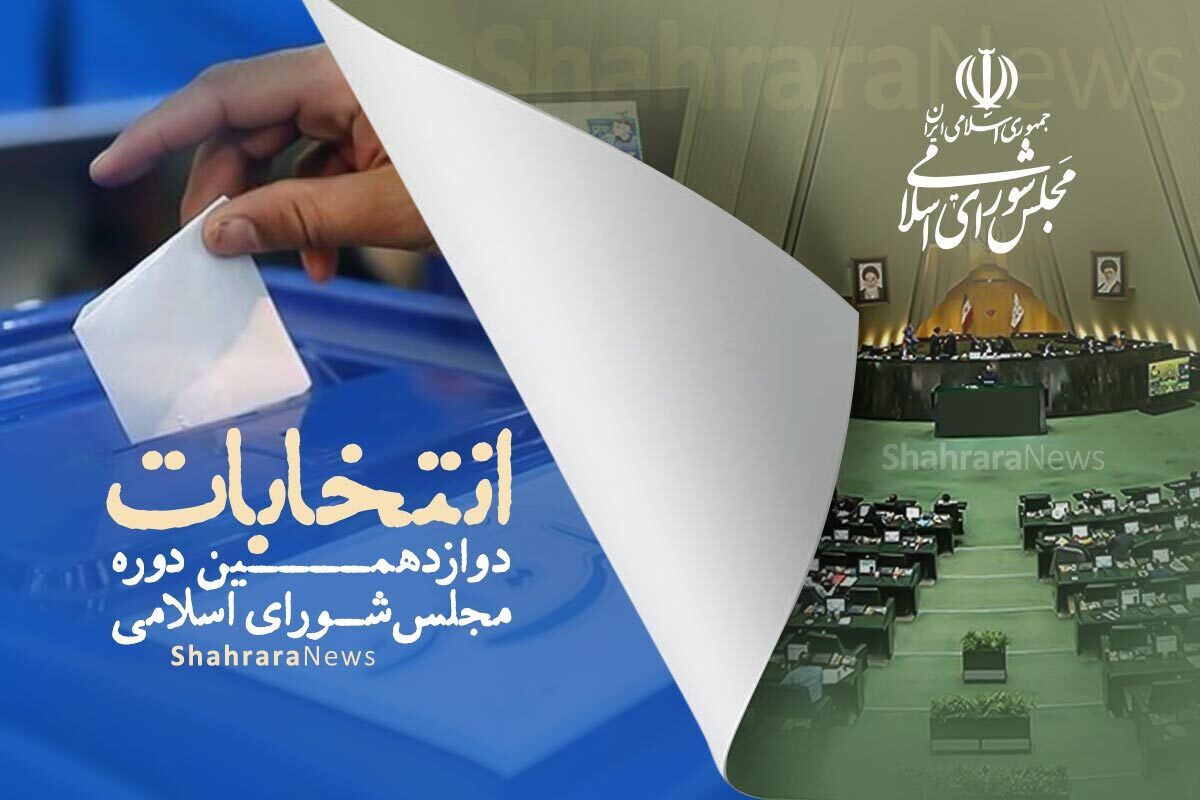 رد صلاحیت ۳۶۷ نفر از نامزدهای نمایندگی مجلس شورای اسلامی در مشهد تا کنون(۱۲ بهمن ۱۴۰۲)