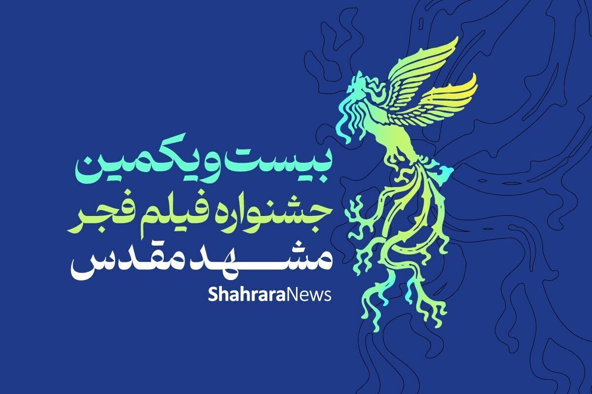 آغاز بیست و یکمین جشنواره فیلم فجر در مشهد + زمان و اسامی سینماها