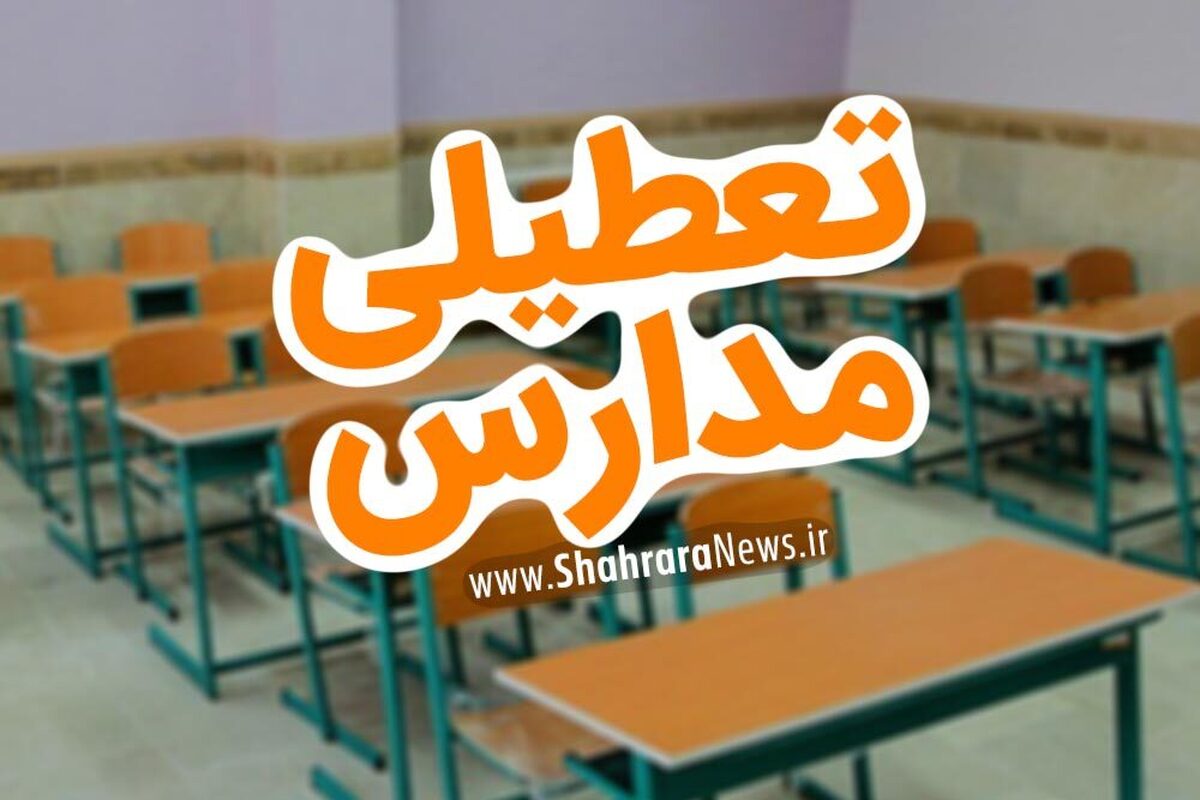 فعالیت مدارس در ۸ شهرستان خراسان رضوی فردا غیرحضوری شد (۱۴ بهمن ۱۴۰۲)