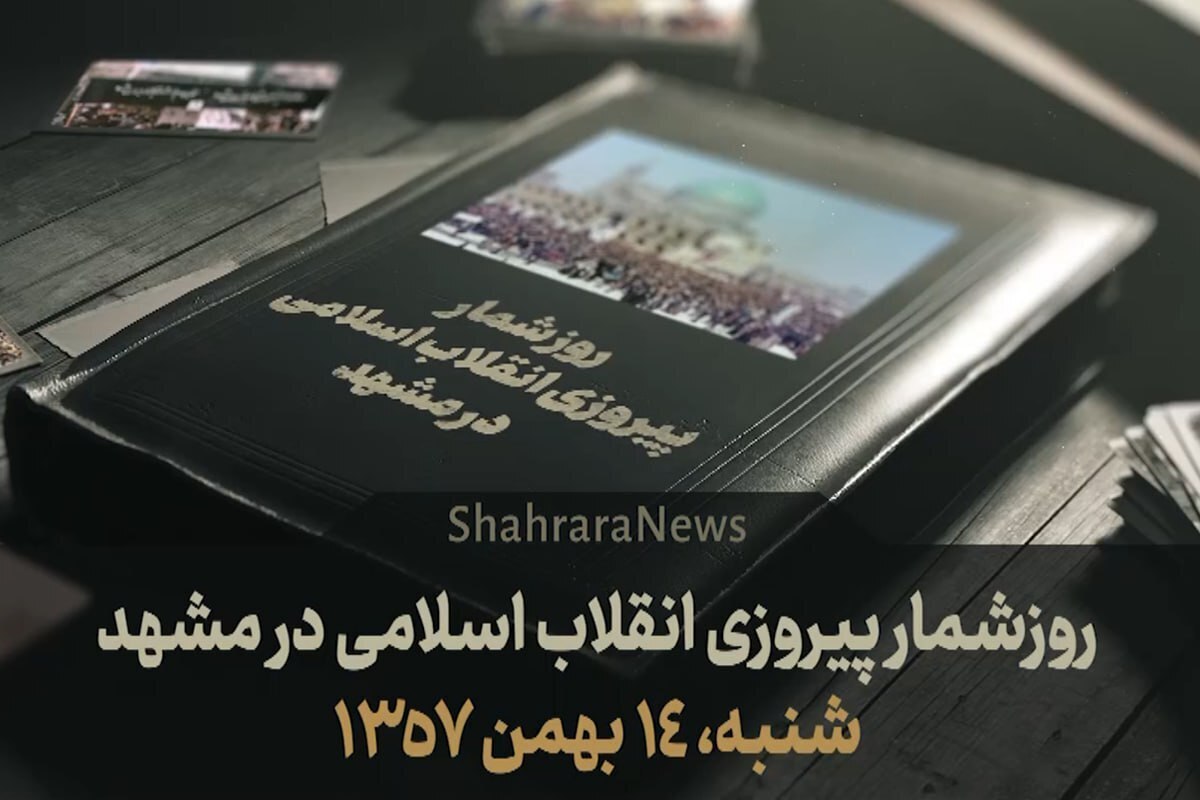 ویدئو| روزشمار پیروزی انقلاب اسلامی در مشهد| قسمت دوم شنبه (۱۴ بهمن ۱۳۵۷)