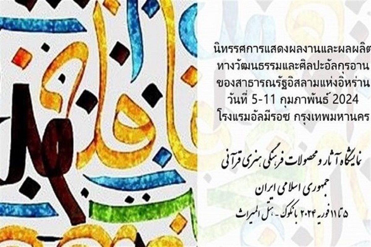 برگزاری نخستین نمایشگاه بین‌المللی آثار قرآنی ایران در تایلند