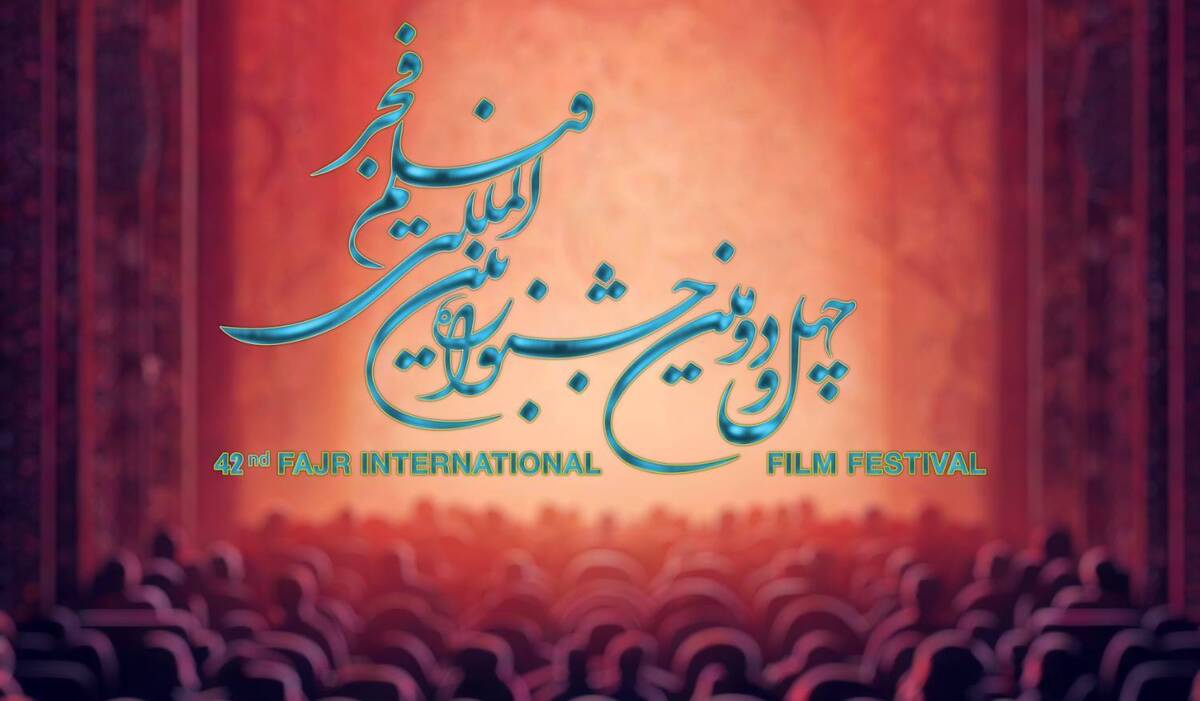 اسامی داوران چهل و دومین جشنواره فیلم فجر اعلام شد