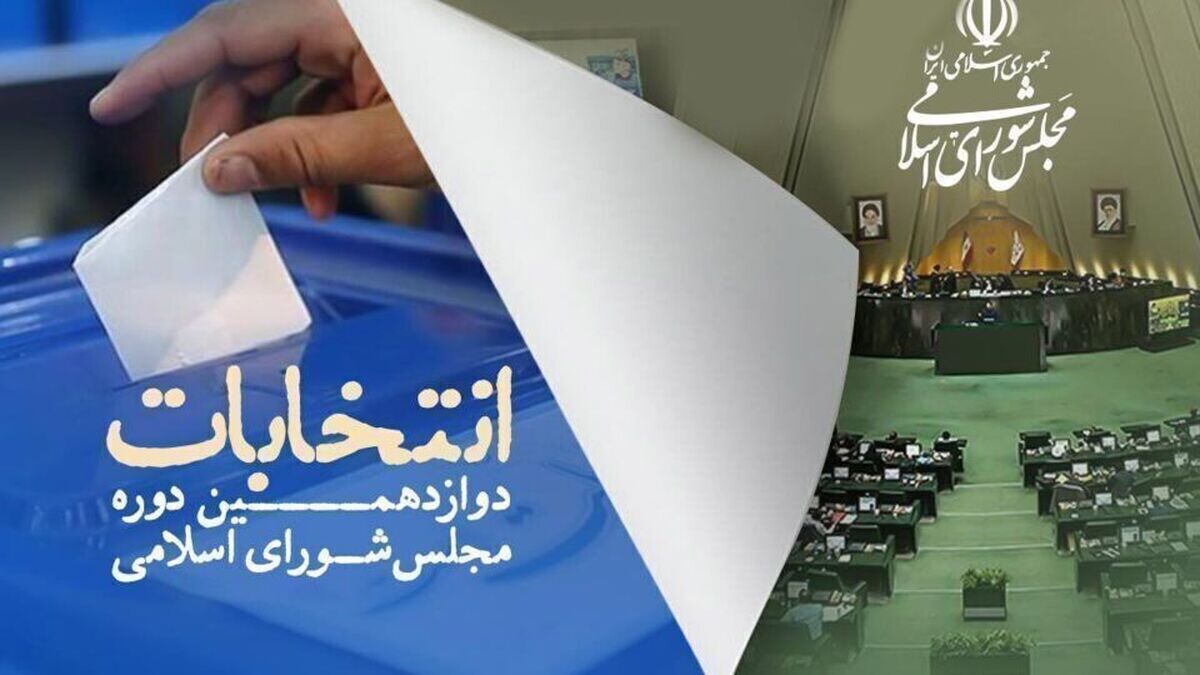تایید صلاحیت ۵۳۳ نفر از نامزد‌های نمایندگی مجلس شورای اسلامی در مشهد