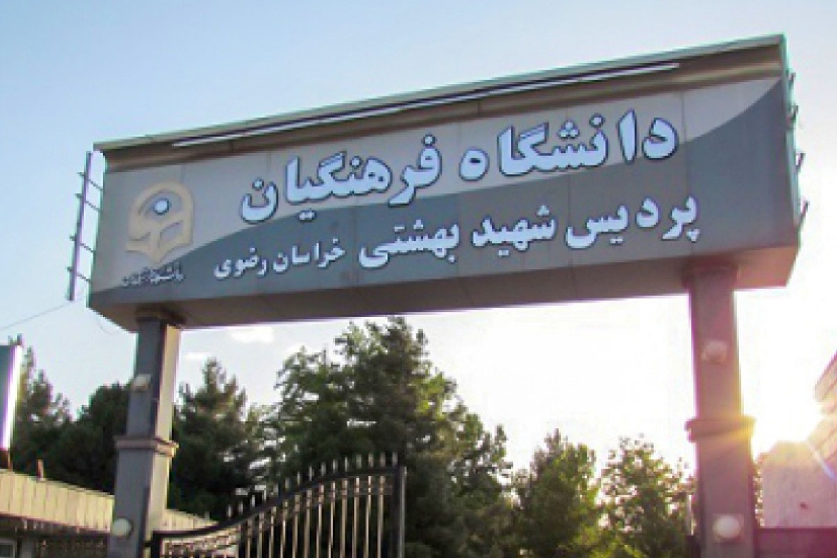 یکسری ساختمان بی‌استفاده به دانشگاه فرهنگیان خراسان رضوی واگذار می‌شود