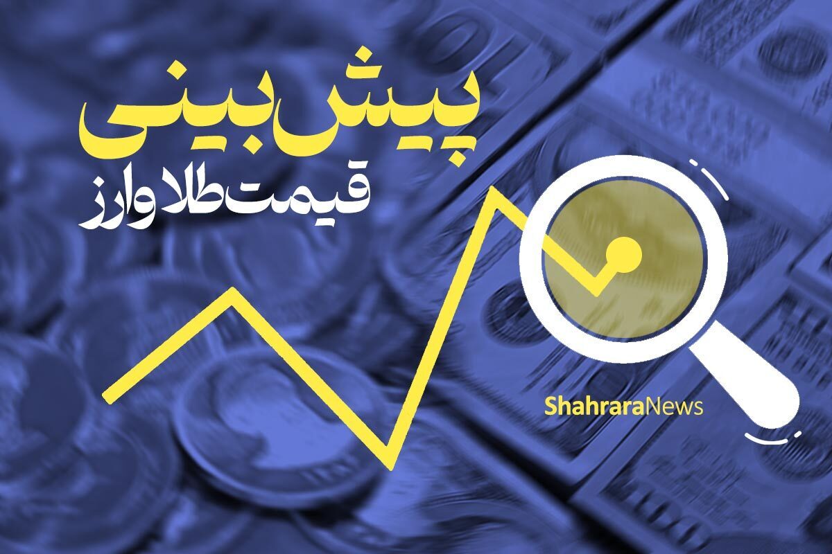 پیش‌بینی بازار طلای مشهد (۳۰ بهمن ۱۴۰۲)