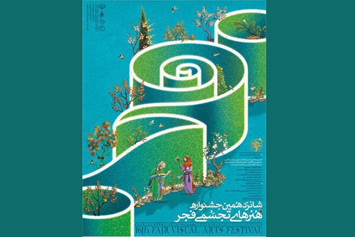 اعلام اسامی راه‌یافتگان به جشنواره هنر‌های تجسمی فجر