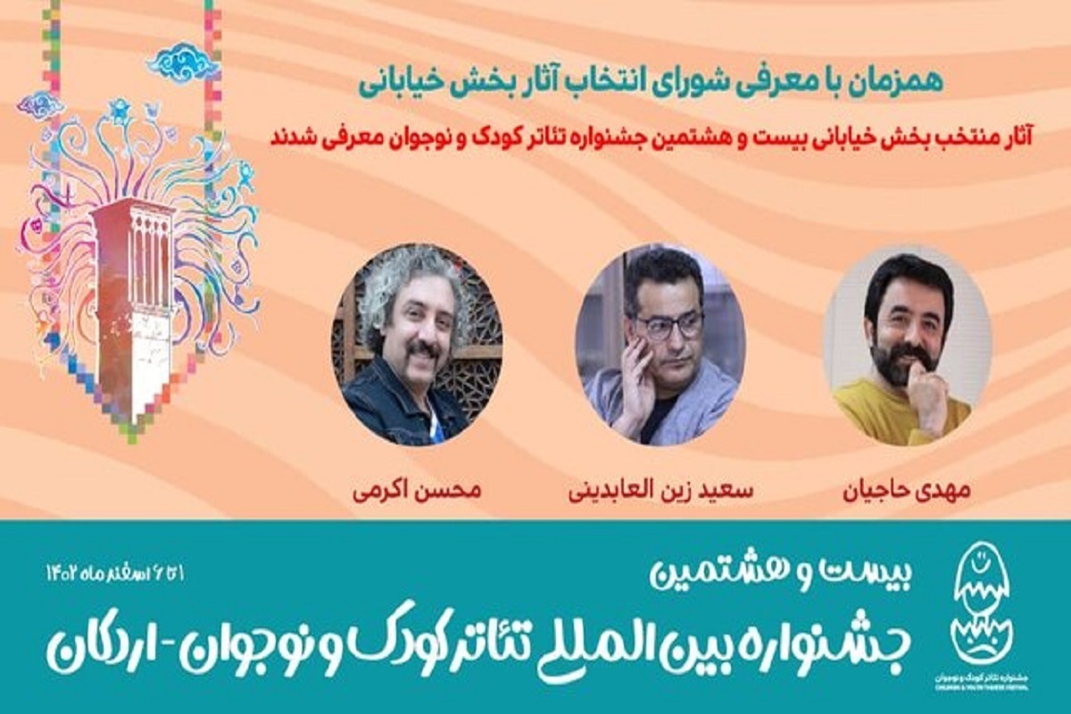 معرفی آثار خیابانی جشنواره تئاتر کودک و نوجوان + اسامی