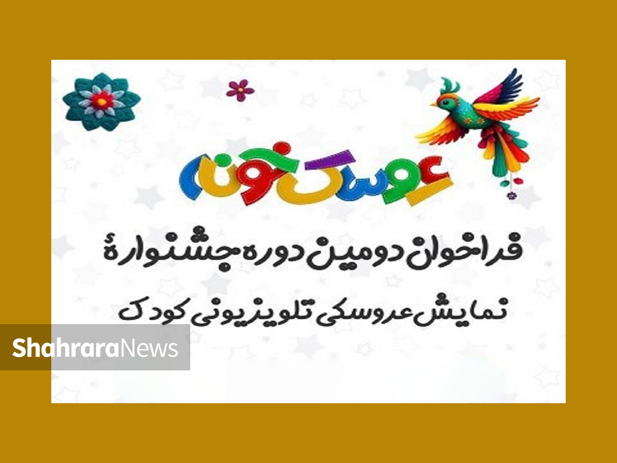 انتشار فراخوان جشنواره تئاتر عروسکی تلویزیونی + جزئیات