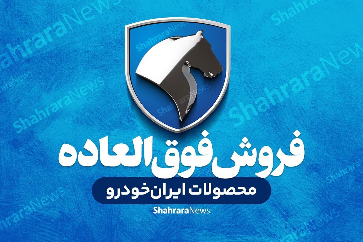 آغاز فروش فوری محصول محبوب ایران خودرو با قیمت مصوب + جزئیات (۱۳ اسفند ۱۴۰۲)