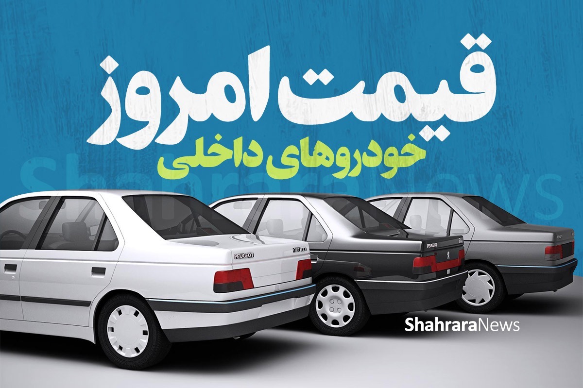 قیمت محصولات سایپا و ایران‌خودرو در بازار امروز | خودرو‌های ایرانی بر مدار گرانی (۱۷ اسفند ۱۴۰۲)