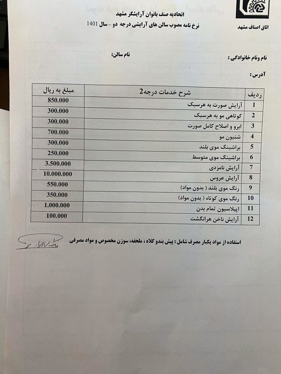 نرخ نامه مصوب سالن‌های آرایشی زنانه درجه یک و دو در مشهد (۲۲ اسفند ۱۴۰۲)
