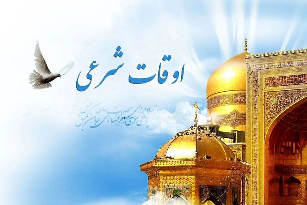 اوقات شرعی امروز مشهد (شنبه ۲۶ اسفند ۱۴۰۲) | پنجم رمضان