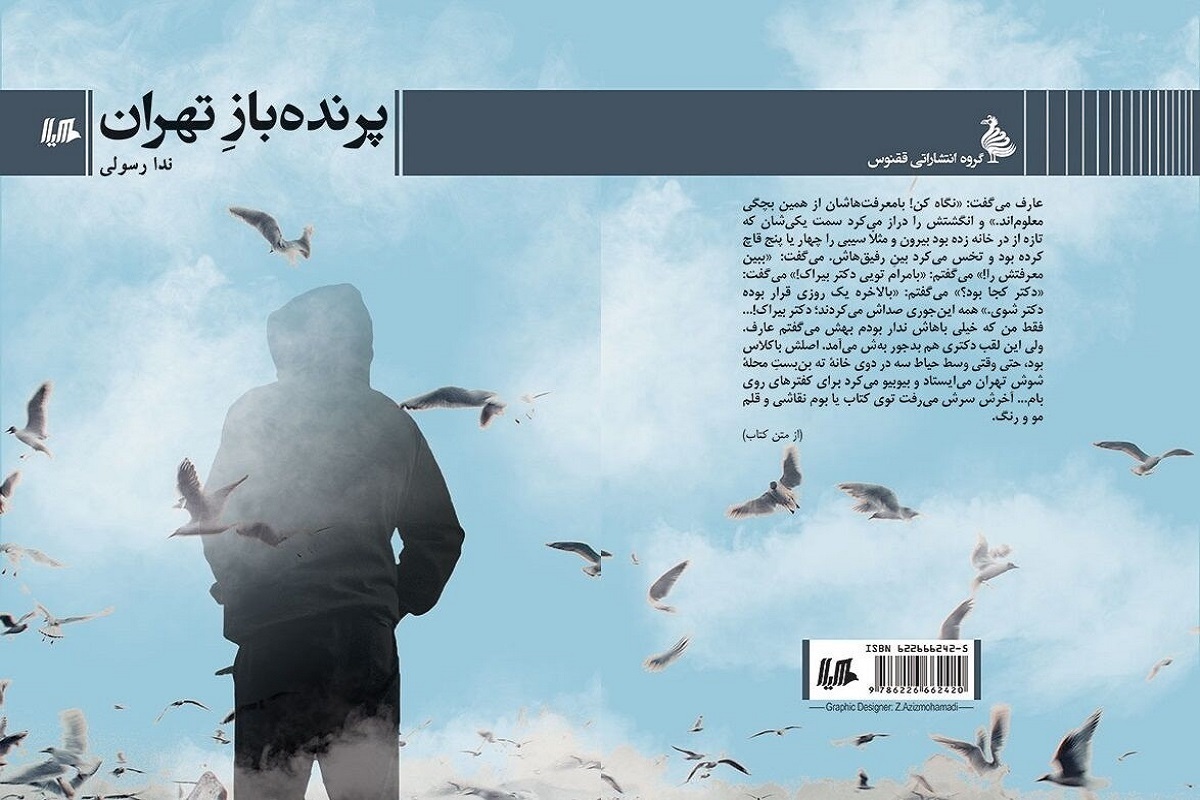 «پرنده‌بازِ تهران» به کتاب‌فروشی ها آمد