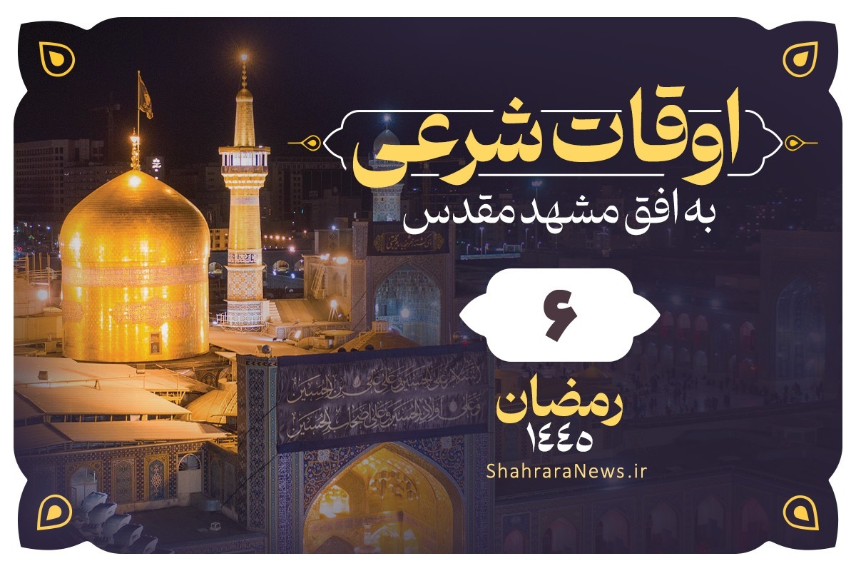 اوقات شرعی امروز مشهد (یک‌شنبه ۲۷ اسفند ۱۴۰۲) | ششم رمضان