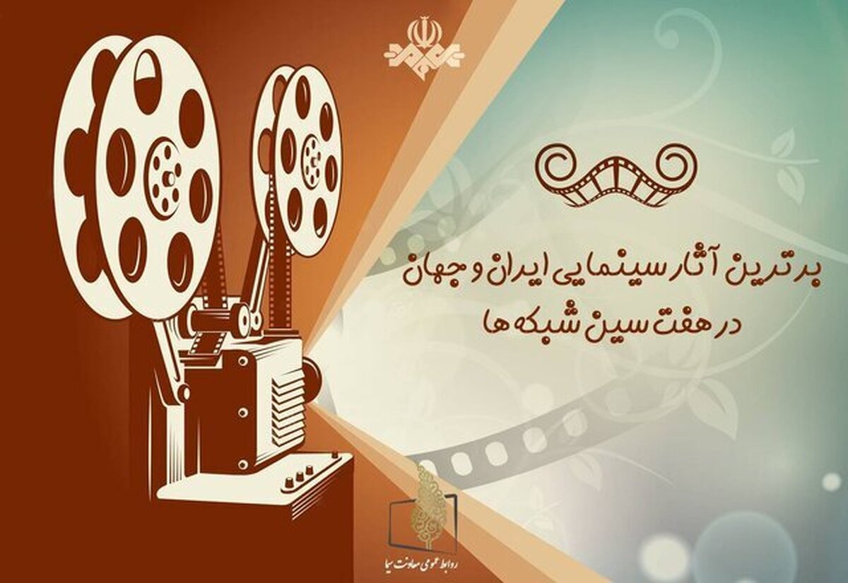 ۱۹۰ فیلم سینمایی روز دنیا در جشنواره نوروزی ۱۴۰۳ تلویزیون پخش می‌شود