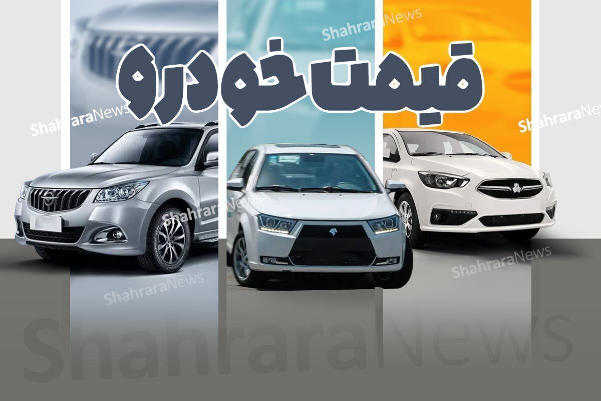 قیمت خودرو‌های ایرانی در بازار امروز | دنا پلاس ۹۴۰ میلیون تومان (۷ اسفند ۱۴۰۲)