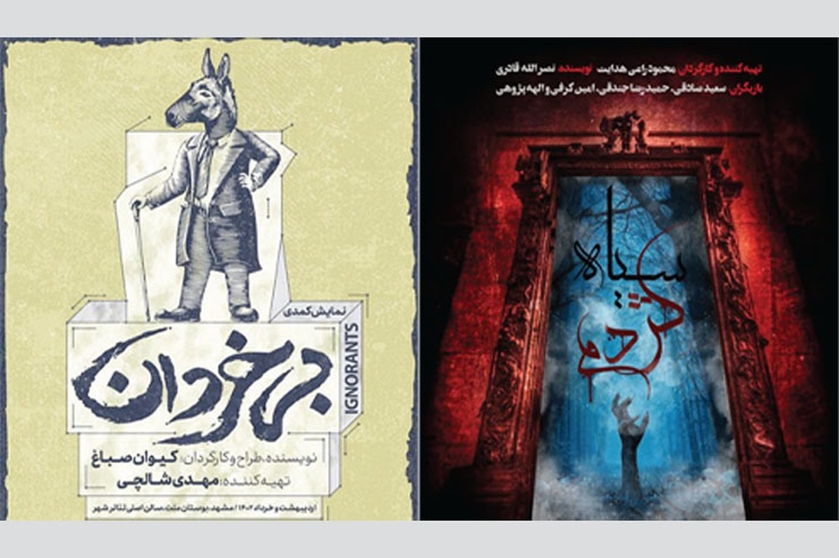 نگاهی به نمایش‌های روی صحنه تئاتر مشهد | تماشاگران به تماشاخانه‌های شهر بازگشتند