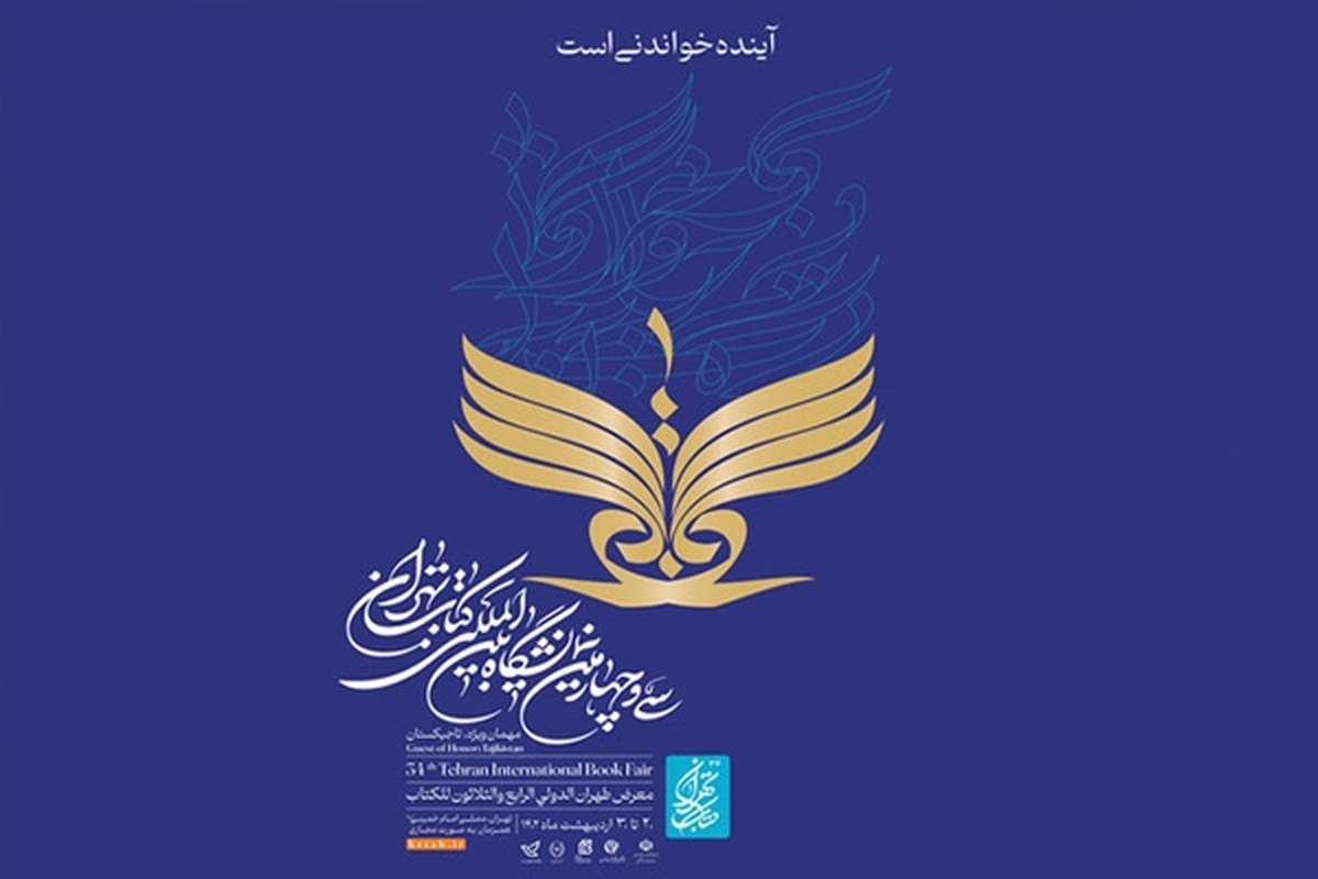 نمایشگاه کتاب تهران امروز چهارشنبه (۲۰ اردیبهشت ۱۴۰۲) افتتاح می‌شود