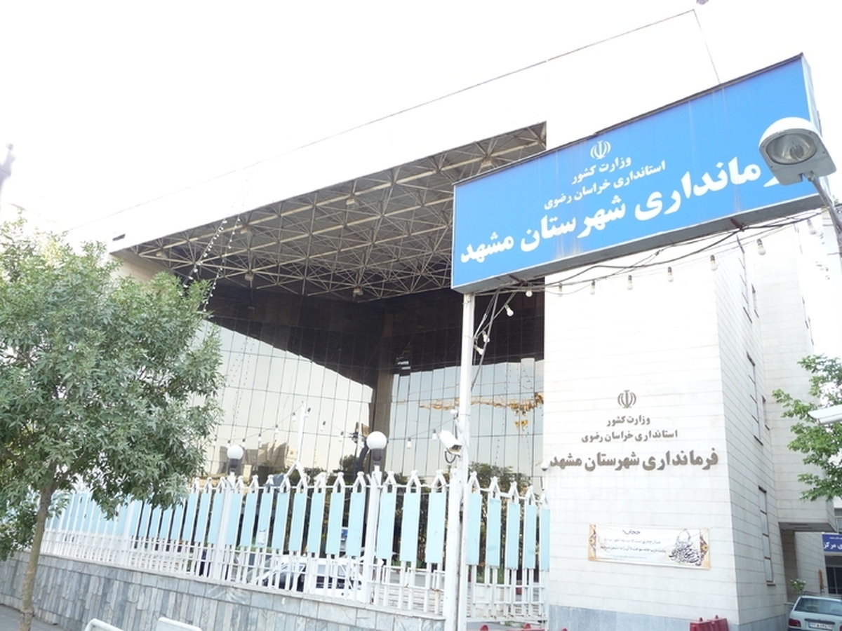 معاون سیاسی و اجتماعی فرمانداری مشهد استعفا داد