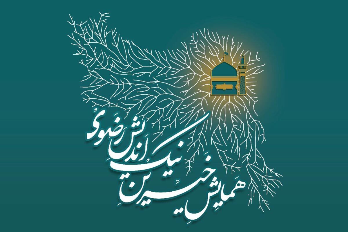 همایش خیرین نیک‌اندیش رضوی در مشهد برگزار می‌شود