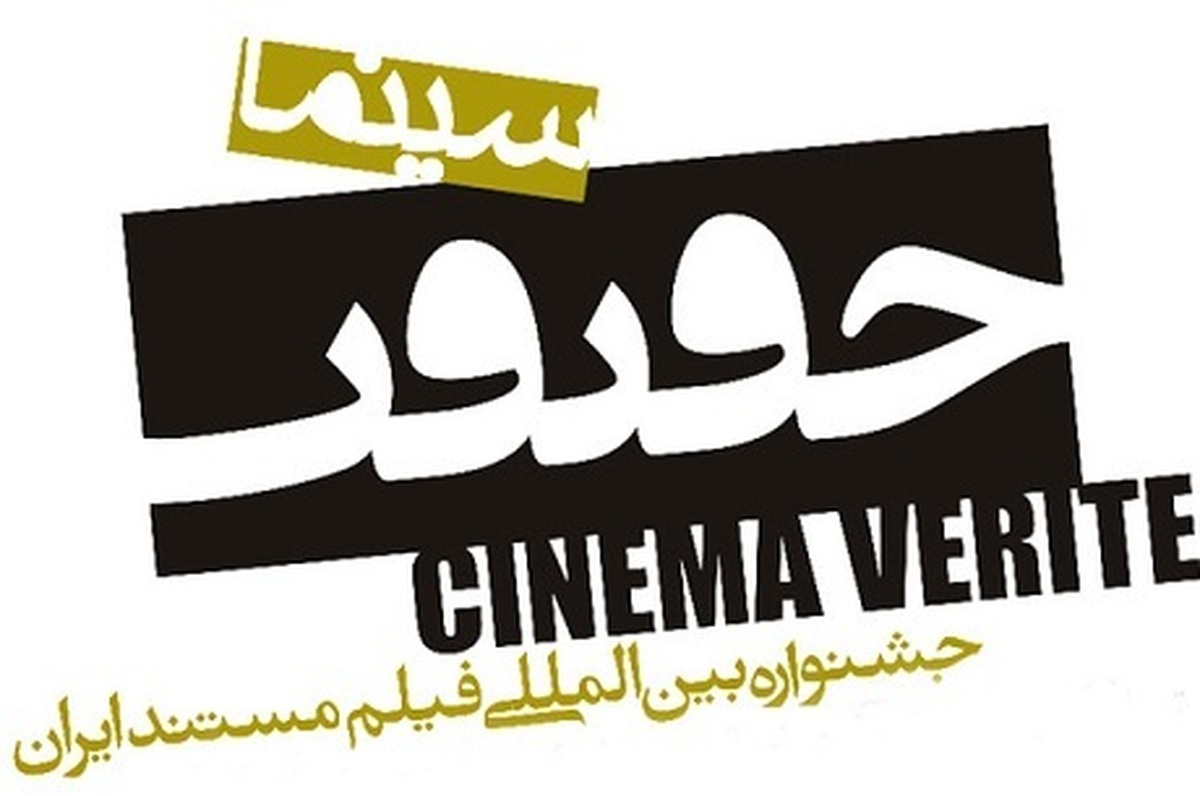 انتشار فراخوان هفدهمین جشنواره «سینماحقیقت» + جزئیات