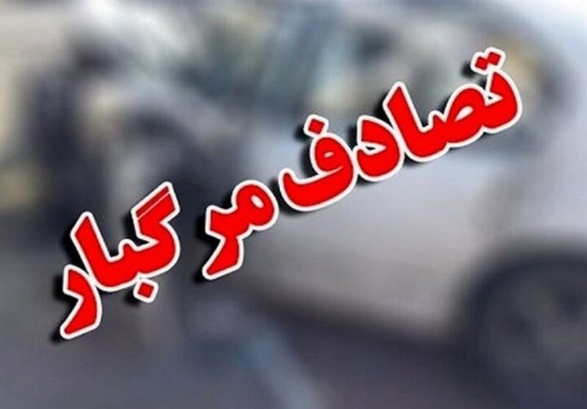 برخورد ۲ دستگاه خودرو در محور مشهد-چناران| ۲ نفر کشته شدند (۲۸ تیر ۱۴۰۲)