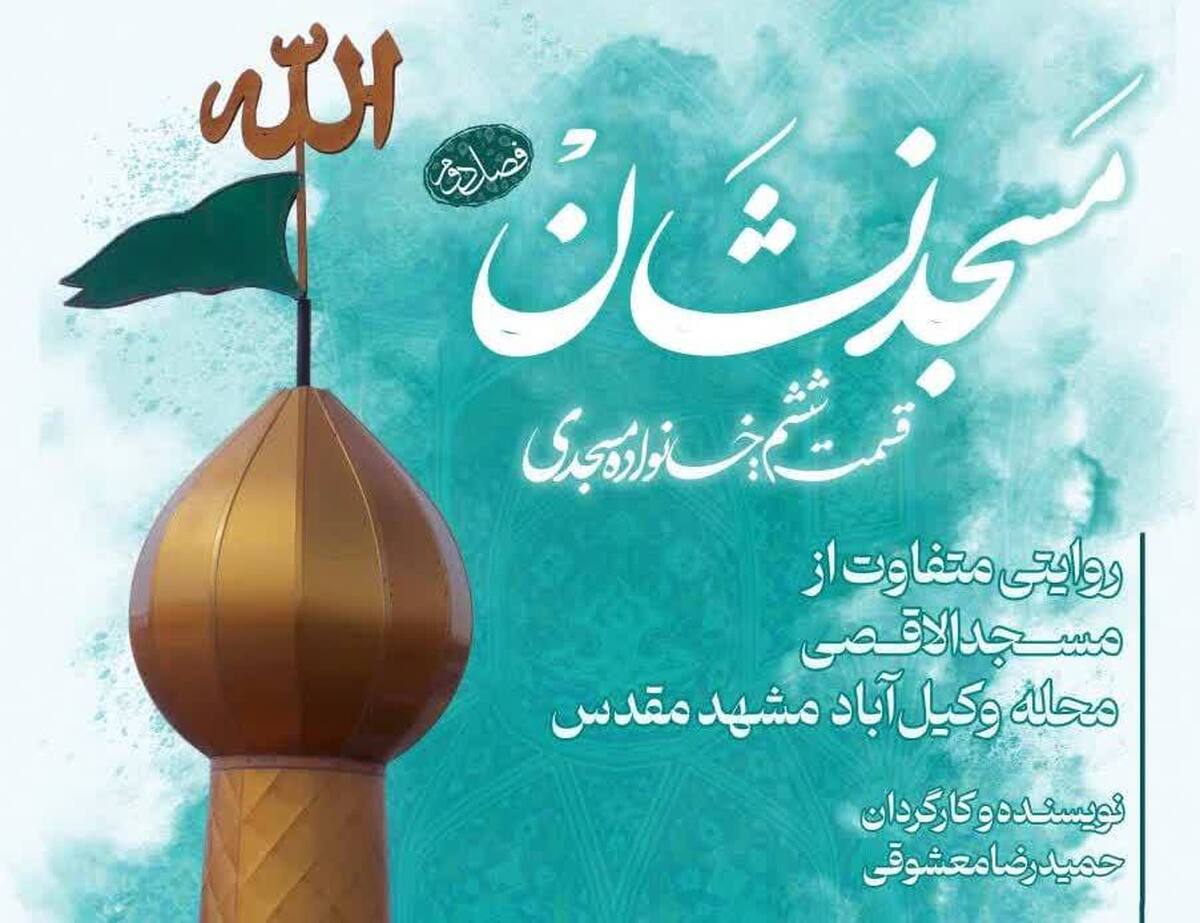 روایتی متفاوت از مسجدالاقصی وکیل‌آباد مشهد در شبکه افق