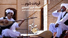 ویدئو | مقام نامه | «قربانت شوم» اثری از استاد عزیز احمدی