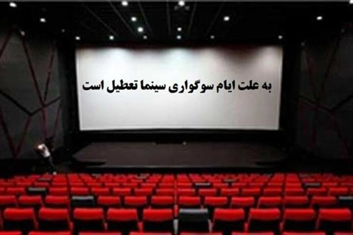 تعطیلی چهار روزه سینماهای کشور به مناسبت ایام عزاداری امام حسین (ع)