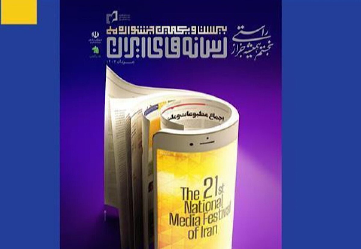 اسامی نامزد‌های جشنواره ملی رسانه‌های ایران اعلام شد + جزئیات