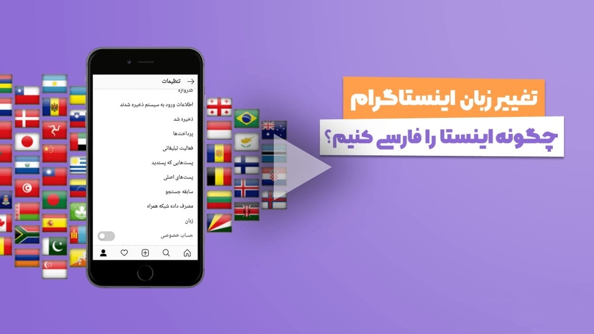 نحوه فارسی کردن زبان اینستاگرام + آموزش تصویری