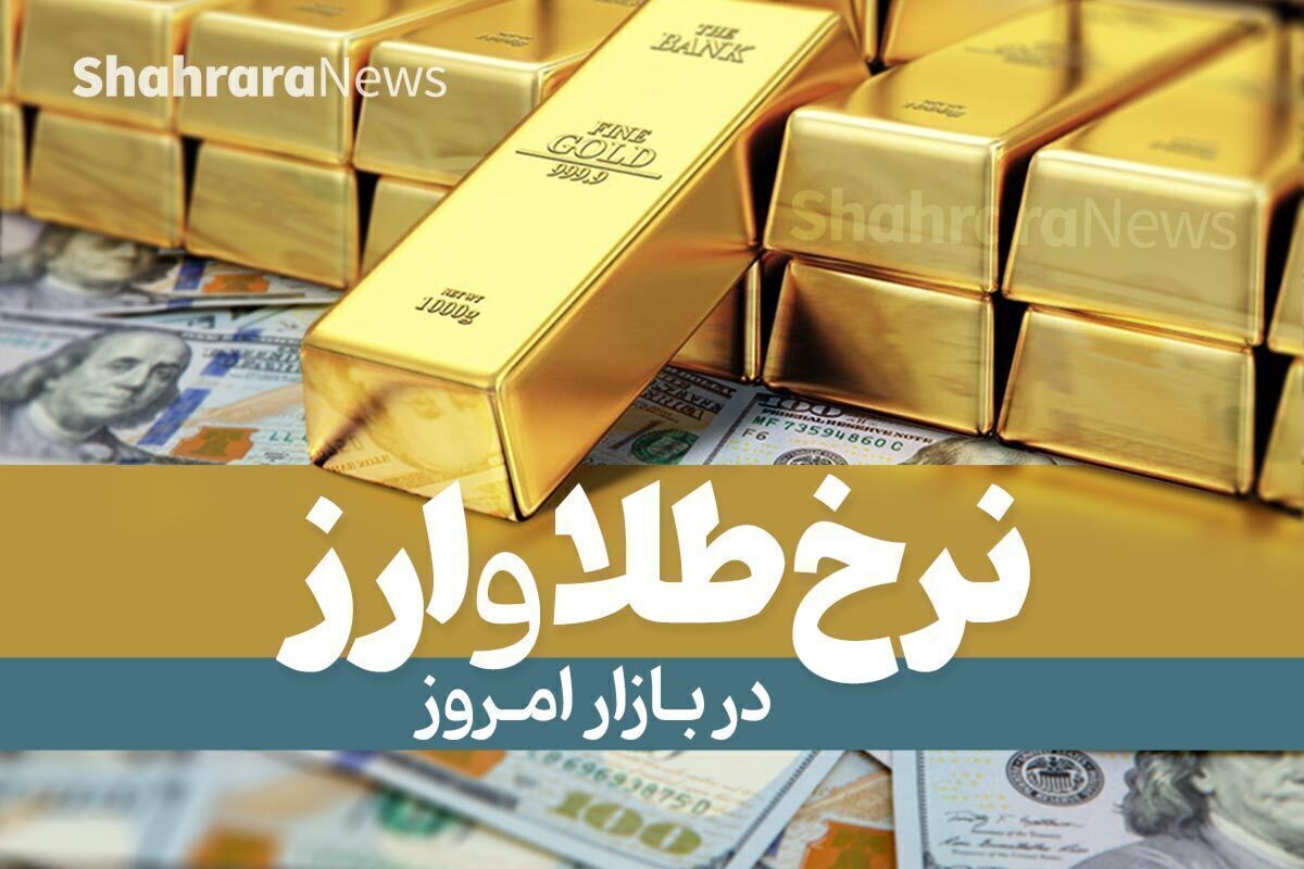 قیمت طلا و ارز در بازار آزاد امروز (۲۵ مرداد ۱۴۰۲)