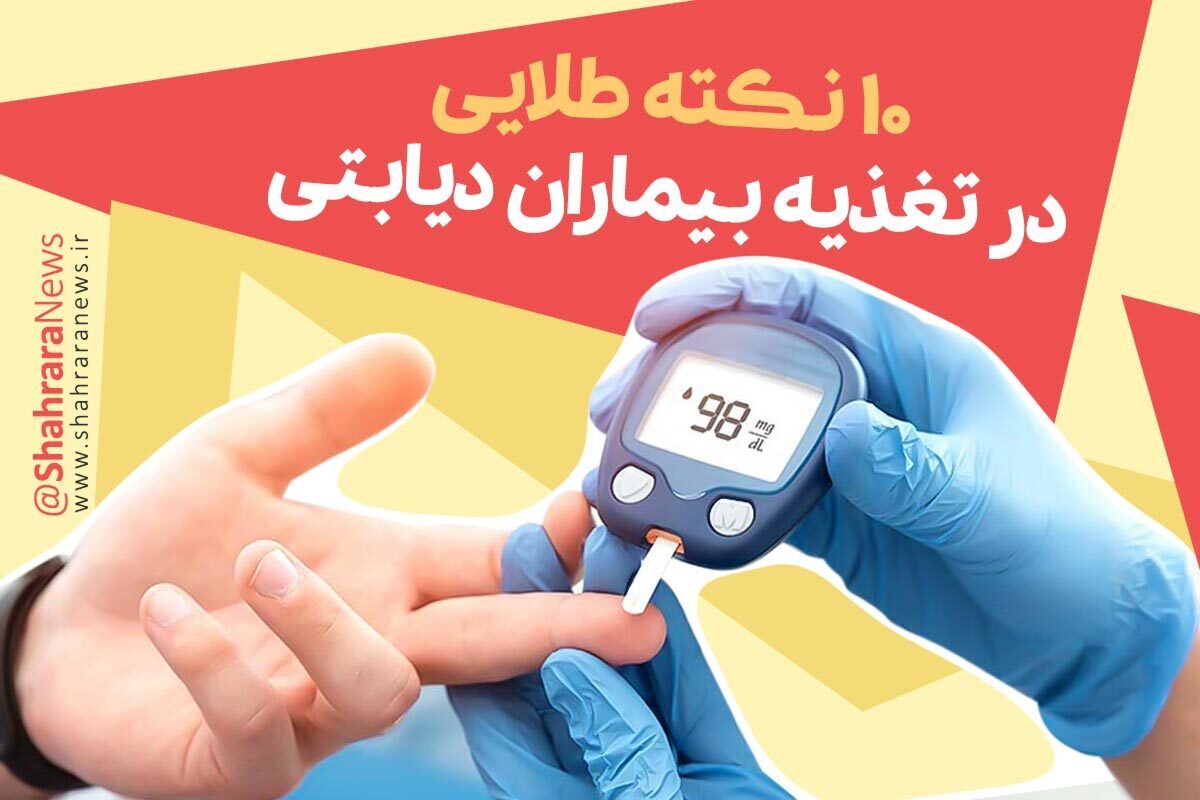 اینفوگرافی | ۱۰ نکته طلایی در تغذیه بیماران دیابتی
