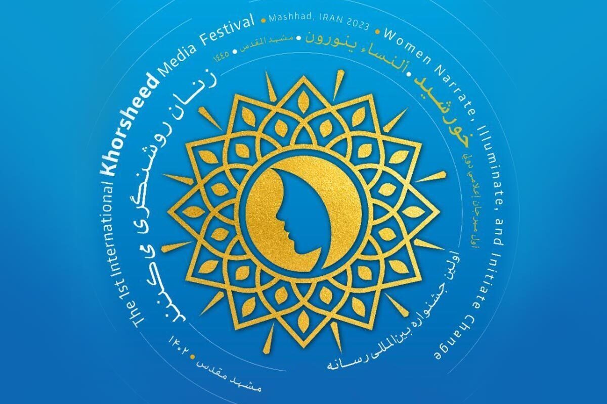 جشنواره «رسانه خورشید» مهر ۱۴۰۲ در مشهد | زنان مشهدی، الگویی برای جهانیان