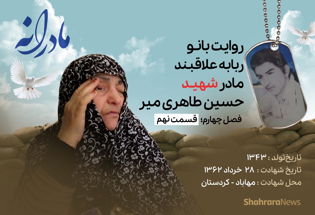 ویدئو| مادرانه، روایتی از دلتنگی مادران شهدای بی سر | شهید حسین طاهری میر