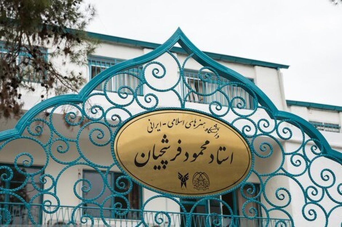 پذیرش دانشجو در رشته نگارگری دانشگاه آزاد واحد هنرهای اسلامی ـ ایرانی استاد فرشچیان
