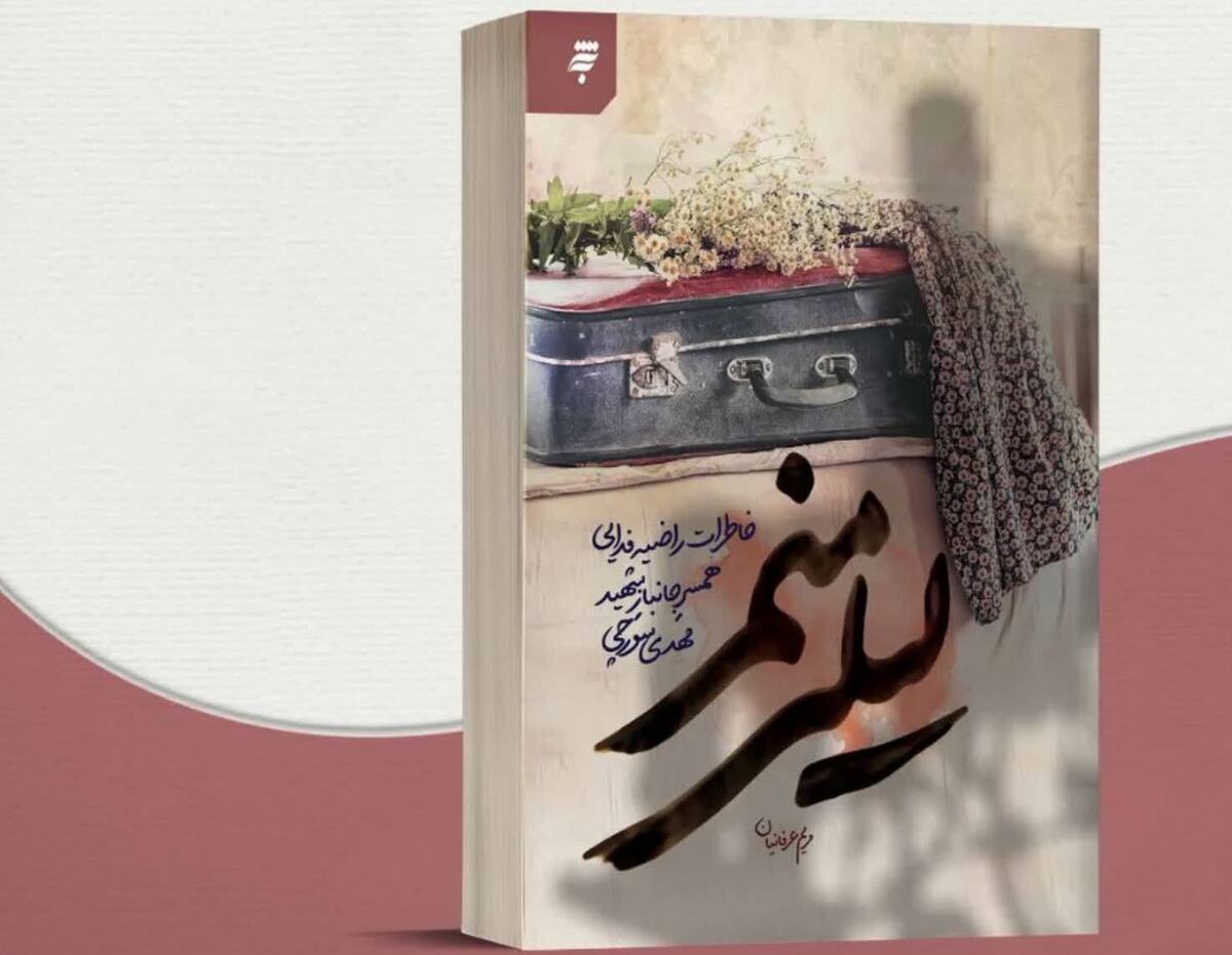 «لیلی منم» روایت زندگی عاشقانه همسر جانباز شهید منتشر می‌شود