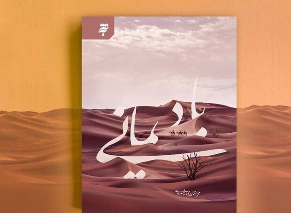 داستان‌هایی کوتاه درباره زندگی امام حسن عسکری (ع) در «باد یمانی»