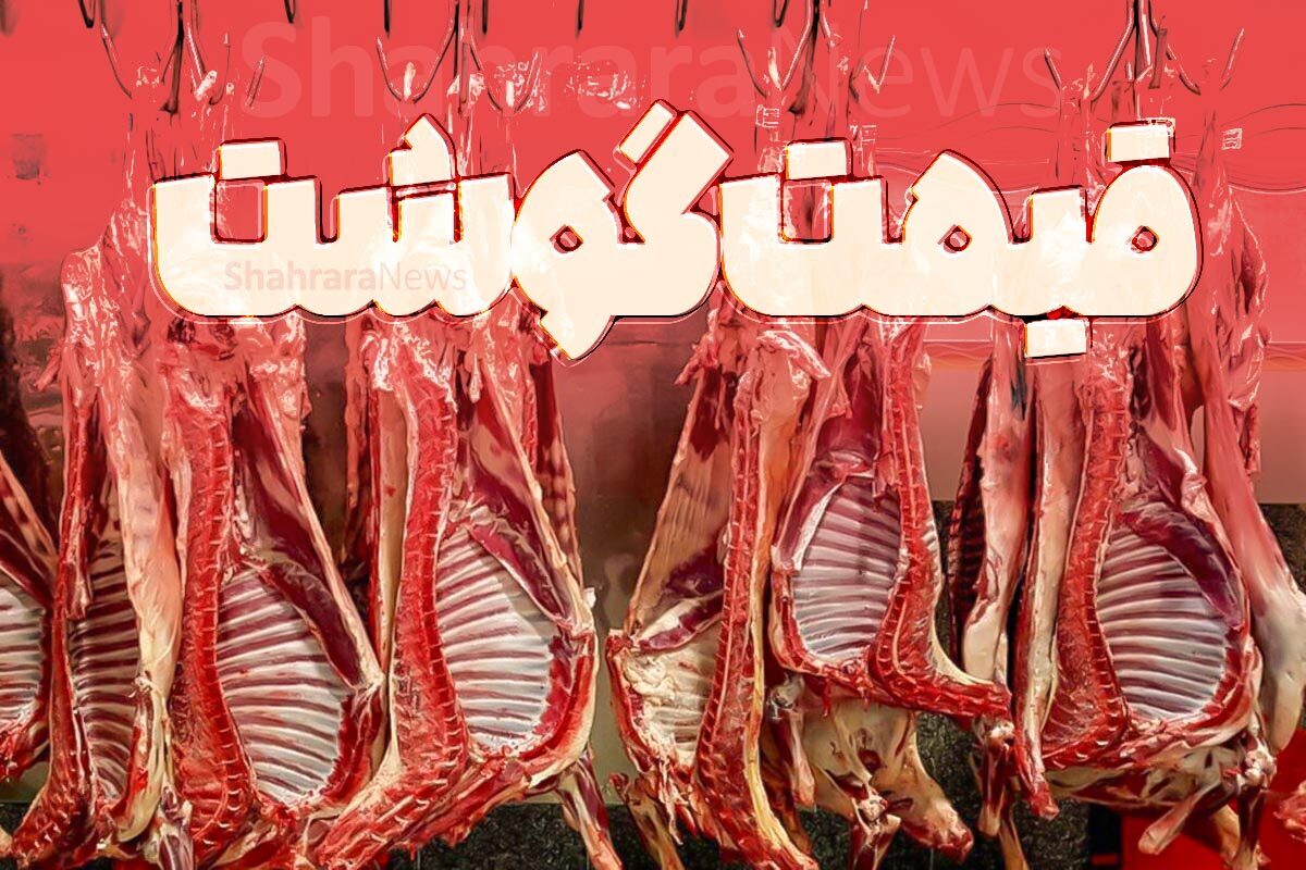 گوشت گوسفندی و گوساله در بازار کیلویی چند؟ (۱۳ آبان ۱۴۰۲)