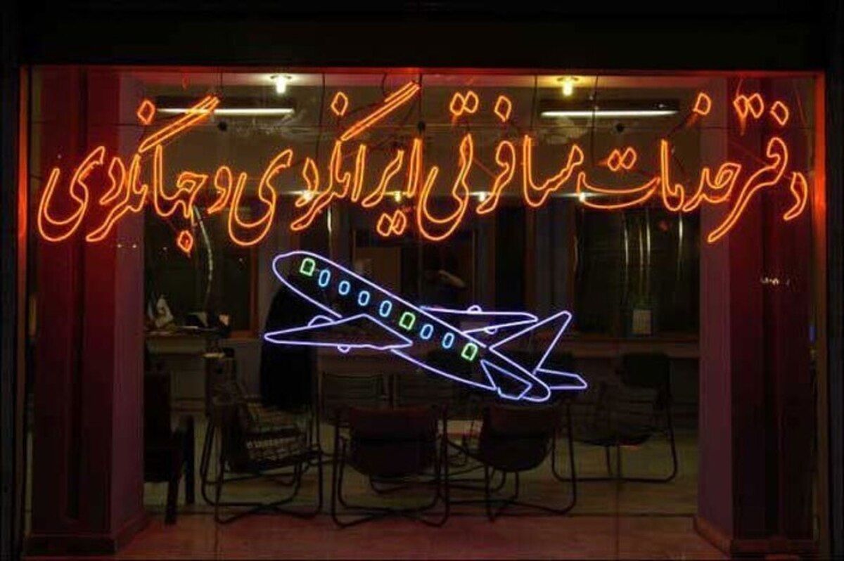 آژانس‌های مسافرتی مشهد در دهه پایانی صفر خیلی سود نکردند