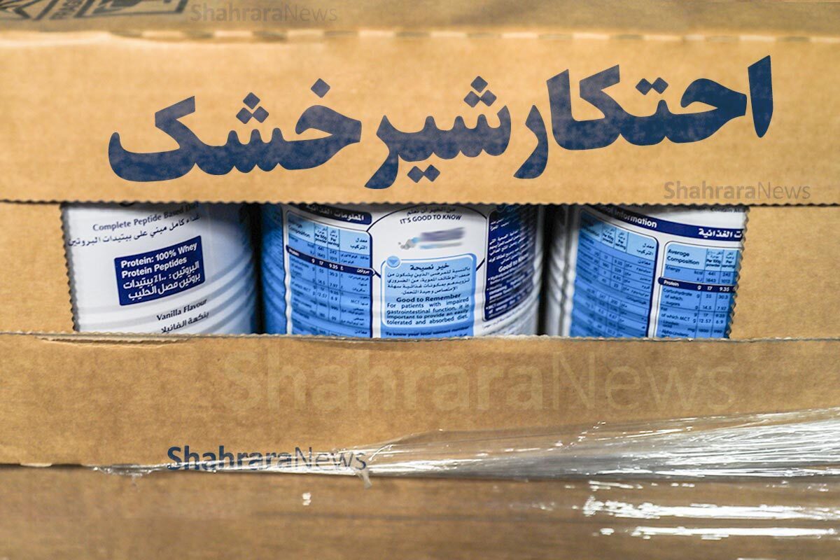 کشف ۶۰۰ هزار قوطی شیرخشک احتکار شده در خراسان رضوی، قزوین و البرز