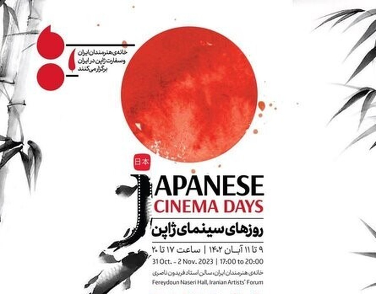 نمایش فیلم‌های ژاپنی در تهران + جزئیات