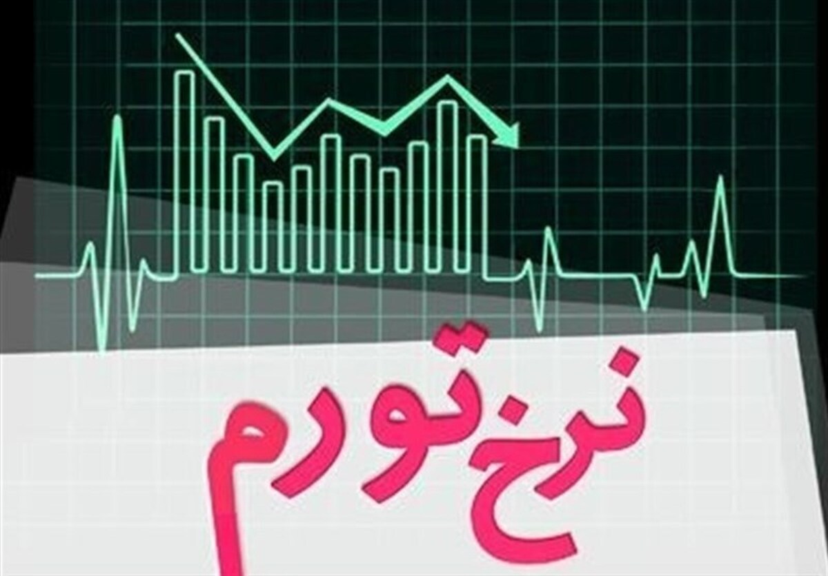 کاهش نرخ تورم سالانه در مهرماه ۱۴۰۲ + جدول