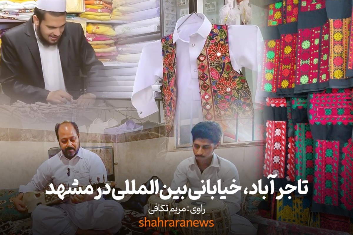 ویدئو | تاجرآباد، خیابانی بین‌المللی در مشهد
