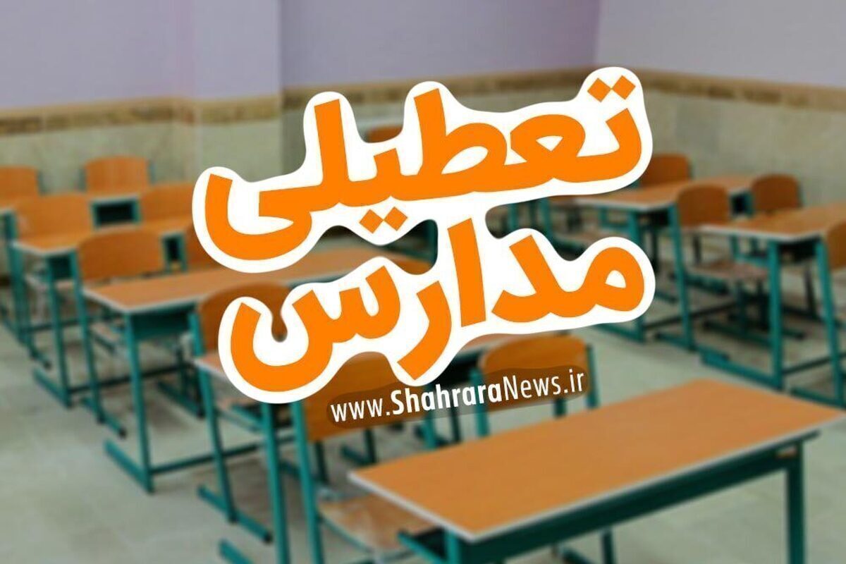 آیا مدارس مشهد فردا سه‌شنبه (۱۴ آذر ۱۴۰۲) تعطیل خواهد شد؟